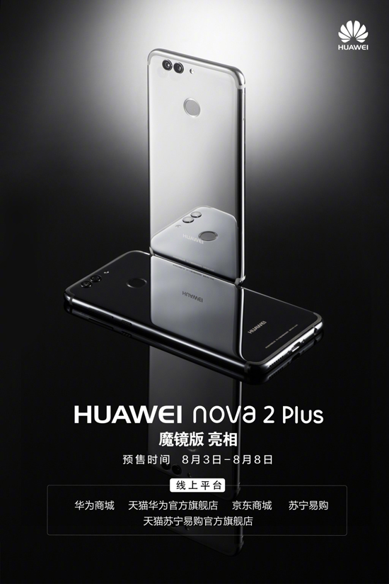 阻擊小米6！華為公布nova 2 Plus魔鏡版明日預售