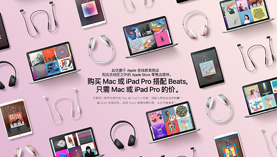 蘋果返校季活動開啟：買Mac/iPad送Beats耳機