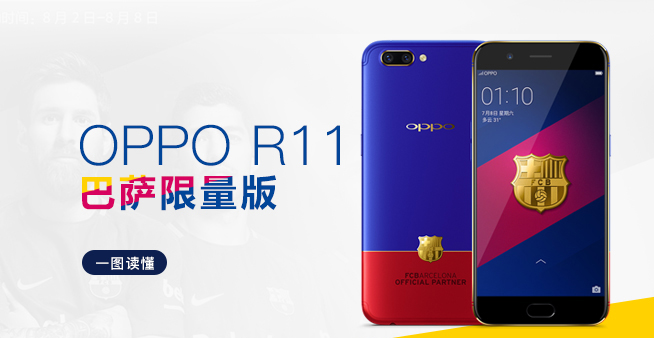 一圖看懂：紅藍撞色帶來的視覺沖擊 OPPO R11巴薩限量版