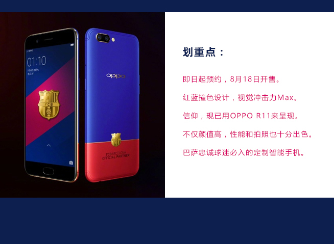 一圖看懂：紅藍撞色帶來的視覺沖擊 OPPO R11巴薩限量版