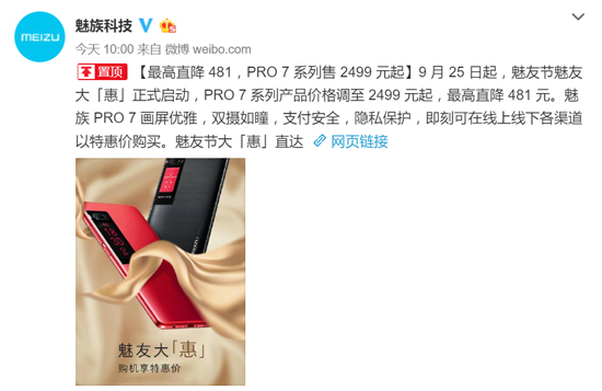 魅友節(jié)來(lái)襲！魅藍(lán)Note6爆款首發(fā)/PRO 7系列降幅最大2499元起售