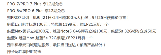 魅友節(jié)來(lái)襲！魅藍(lán)Note6爆款首發(fā)/PRO 7系列降幅最大2499元起售