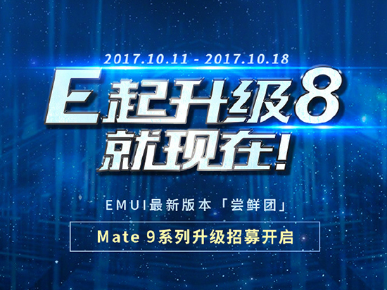 花粉們燥起來！華為Mate 9系列國行版安卓8.0內測開啟