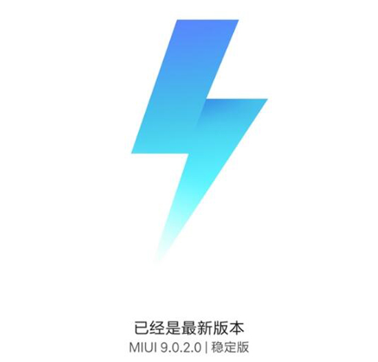 小米6有望嘗鮮！MIUI9穩定版首次現身