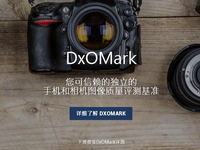 怒贊！DxOMark中文頁面上線：看手機拍照評測方便了