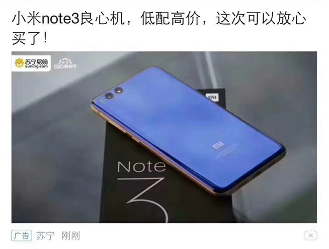 靠自黑刷存在感？小米Note3“低配高價” 蘇寧廣告鬧烏龍