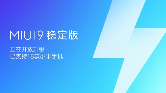 MIUI 9穩定版大規模推送：18款機型適配，不想折騰的趕緊升