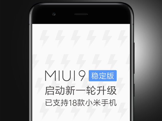 MIUI 9穩定版大規模推送：18款機型適配，不想折騰的趕緊升