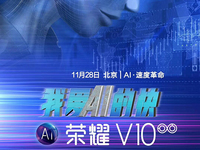 榮耀V10發(fā)布時(shí)間確定：胡歌代言，11月28日北京見