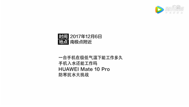 挑戰完國內嚴寒 Mate 10 Pro又勇闖南極極寒