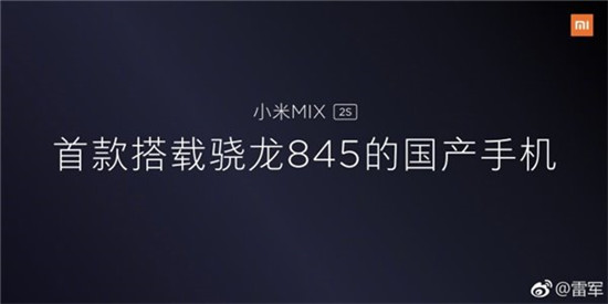 雷軍自曝小米MIX 2S頂配版：四曲面，8+256GB，驍龍845