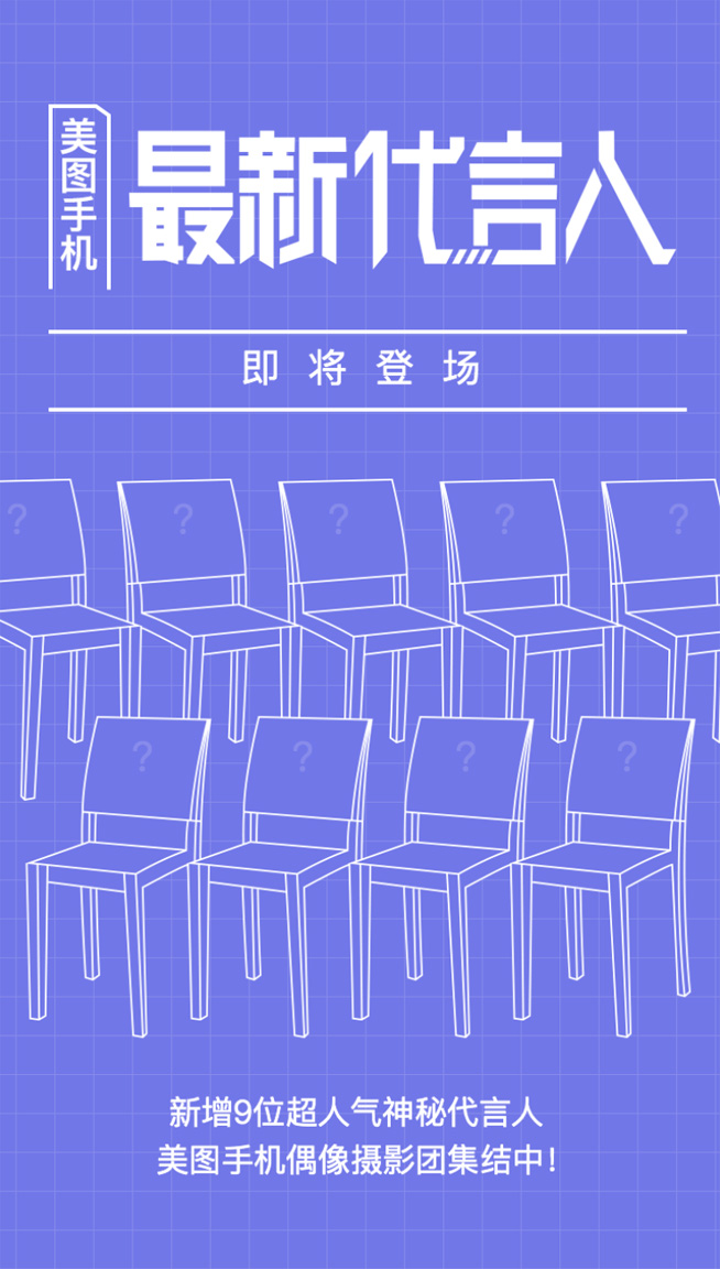 美圖手機(jī)新增9位代言人，《偶像練習(xí)生》呼聲最高