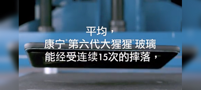 康寧第六代大猩猩玻璃發(fā)布：可抗15次1米跌落 新iPhone有望首發(fā)？