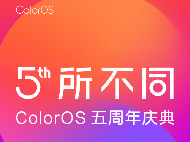 ColorOS五周年慶典 OPPO又會有新機發布？