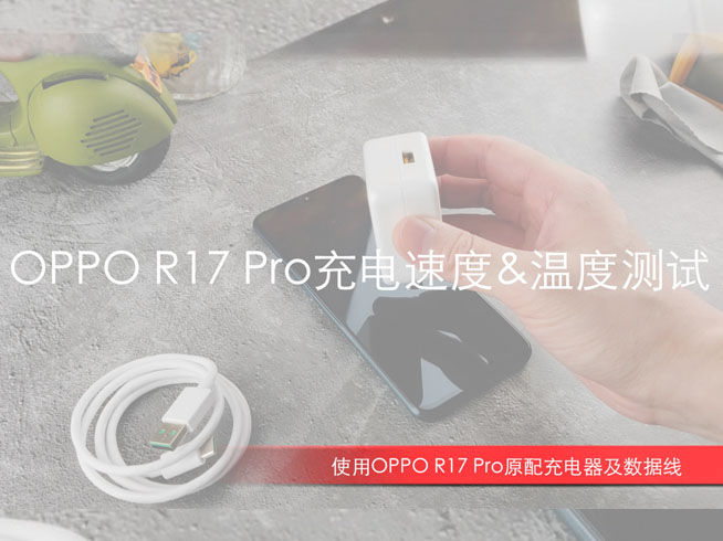 OPPO R17 Pro閃充測試：32分鐘充滿電 發熱最大的并非機身