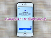 該限還是禁？用好蘋果iOS 12這個功能 不怕小孩玩手機