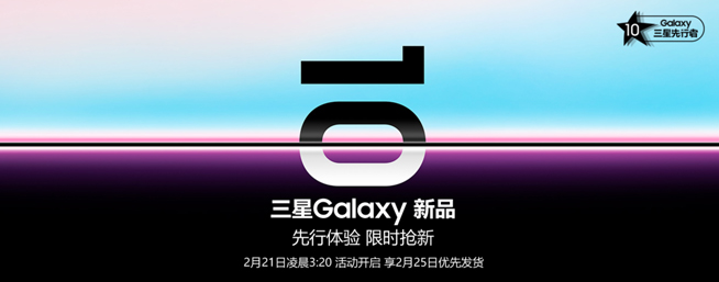 三星Galaxy S10中國發布會曝光 國行先行者計劃25日優先發貨