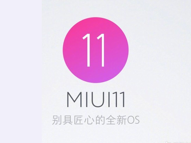 MIUI 11即將來襲？米粉留意 官方暗示會有重磅消息宣布