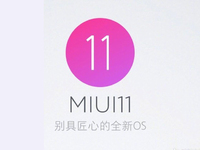 MIUI 11即將來襲？米粉留意 官方暗示會(huì)有重磅消息宣布