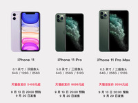 天貓首發(fā)iPhone 11：一年后可享半價回收