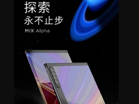 小米MIX Alpha再曝關鍵配置 首發1億像素主攝穩了