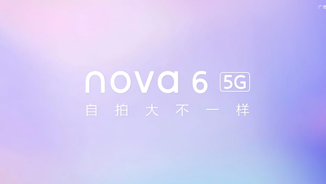 華為nova6系列發布會前瞻 這些關鍵亮點你都get到了嗎？