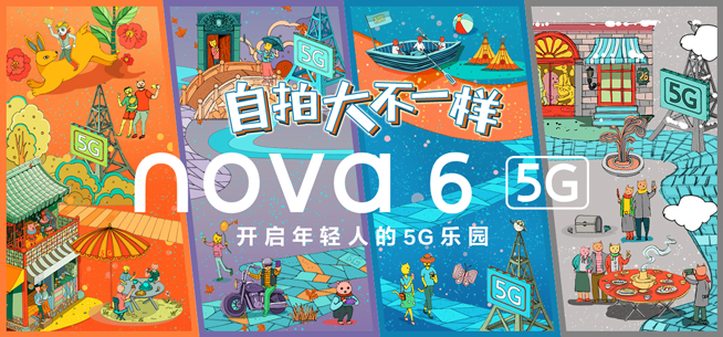 潮流自拍全新定義 華為nova6系列全面升級來襲