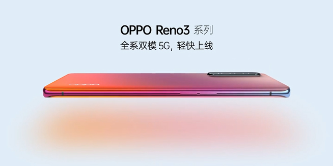 OPPO Reno3 Pro提前亮相：全系標配雙模5G 漸變色夠搶眼