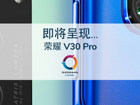 榮耀V30 Pro拍照評分122分 方向錯沒錯終于有結論了？