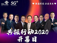 中國聯通啟動“共振行動2020” 攜手產業鏈助推5G發展