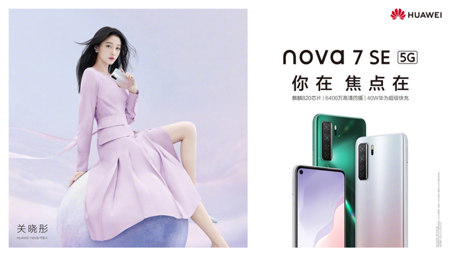 你在焦點在！華為nova7系列新品線上發布會