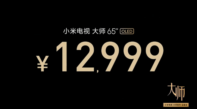 小米電視大師65寸OLED發布：售價12999元 這定價夠厚道嗎？