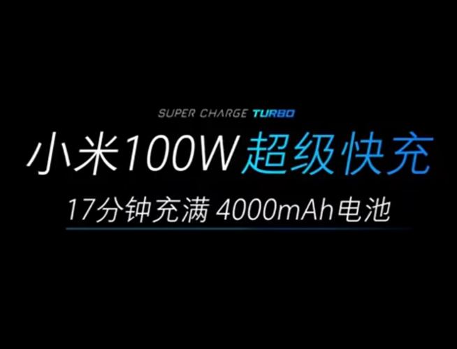 新一輪對標即將開始 小米120W超級快充要實現彎道超車？