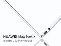 時(shí)隔三年再次更新！華為MateBook X輕薄本8月19日回歸