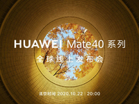 提前鎖定最搶手旗艦！華為Mate40系列宣布10月22日發(fā)布