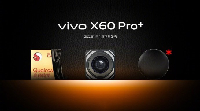 vivo X60 Pro+配置提前曝光：后置堆料滿滿 超大杯已裝好杯！