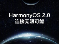 華為EMUI功成身退告別：正式更名為HarmonyOS！多款新品即將登場