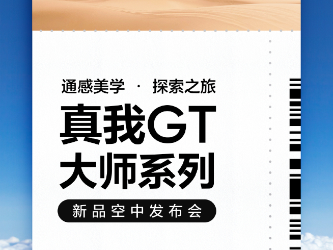 真我GT大師系列定檔7月21日：空中發布會有看點！楊冪提前曝新機