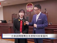 小米訴網絡大V名譽侵權案一審宣判，法官提醒：網絡言論自由有邊界