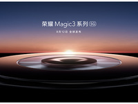 致非凡！8月12日直播榮耀Magic3系列發布會