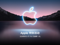 蘋果9月15日舉行秋季發(fā)布會(huì)：iPhone 13系列領(lǐng)銜 全家桶迭代更新