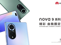 9月23日直播華為nova9系列新品線上發(fā)布會(huì)