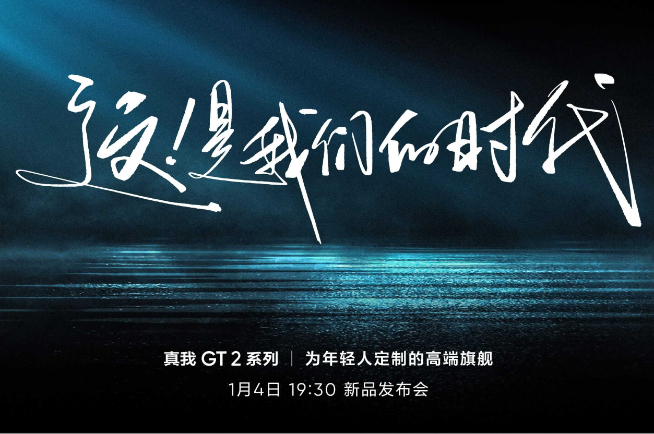 為年輕人定制的高端旗艦！真我GT2系列定檔1月4日發布