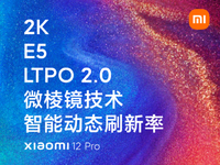 首發LTPO 2.0+智能動態刷新！小米12 Pro屏幕這回沒刺挑了吧？