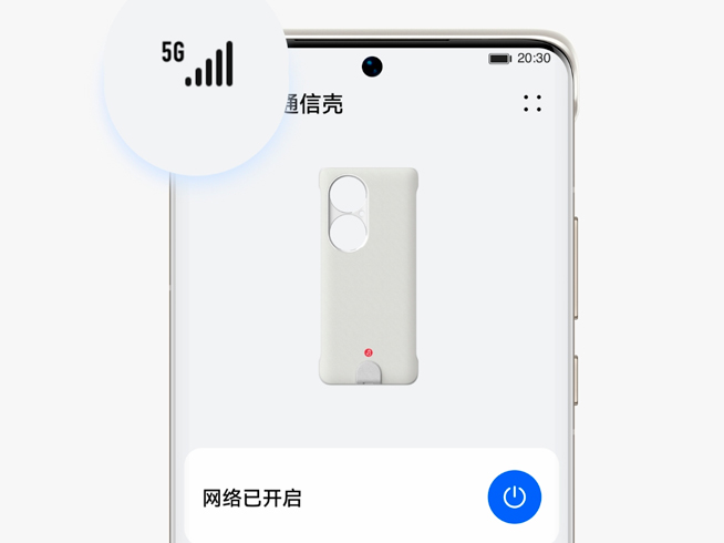 喜提5G網絡？華為P50 Pro戴上專屬5G通信殼進化完全體