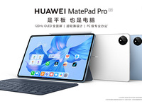 生產力和創造力再升維，全新華為MatePad Pro發布