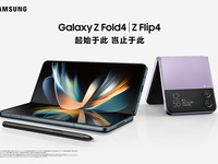 多元升級，三星發布新折疊旗艦Galaxy Z Flip4與Z Fold4