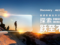 跨界出圈，Discovery攜手MediaTek探索極感影像