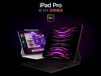 蘋果全新iPad Pro上架：售價全線上漲！M2加持值不值得升級？