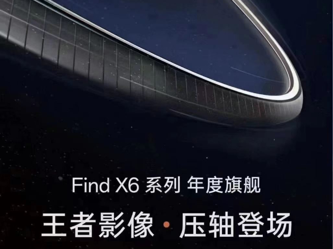 發布會規模比榮耀還大！王者影像OPPO Find X6系列3月壓軸登場